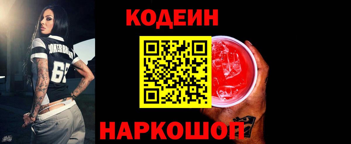 Codein напиток Lean (лин)  Кодеиновый сироп Lean Purple Drank  Кирово-Чепецк  Вход с VPN 